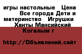 игры настольные › Цена ­ 120 - Все города Дети и материнство » Игрушки   . Ханты-Мансийский,Когалым г.